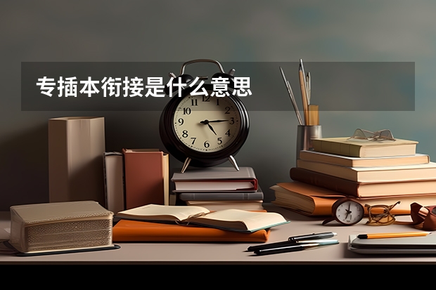专插本衔接是什么意思