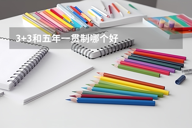 3+3和五年一贯制哪个好