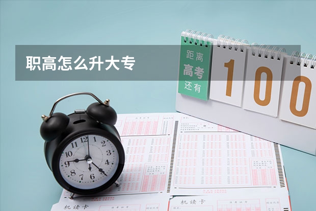 职高怎么升大专