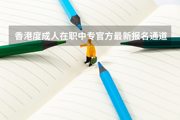 香港度成人在职中专官方最新报名通道（琼台师范高等专科学校）