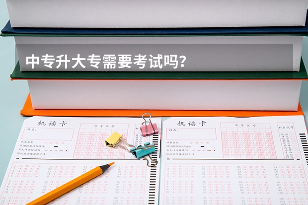 中专升大专需要考试吗？