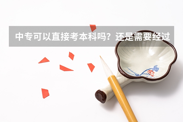 中专可以直接考本科吗？还是需要经过大专先?我是外地户口，福州市08年中专旅游服务和管理专业毕业。现