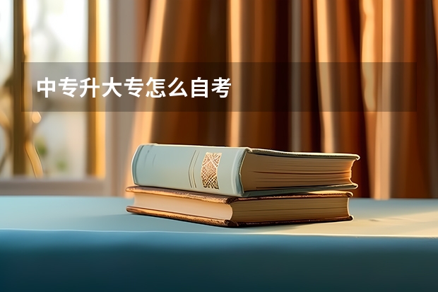 中专升大专怎么自考