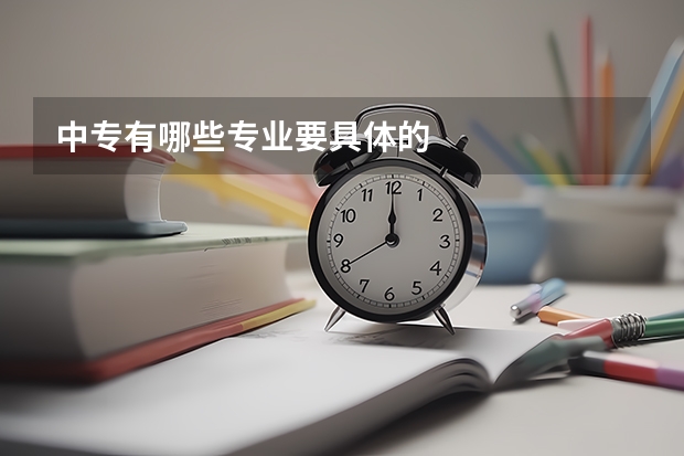 中专有哪些专业要具体的