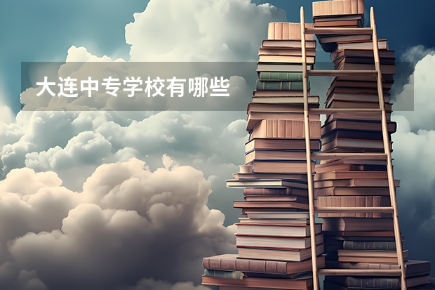 大连中专学校有哪些