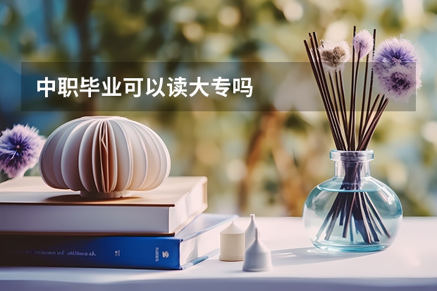 中职毕业可以读大专吗