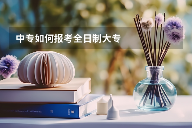 中专如何报考全日制大专