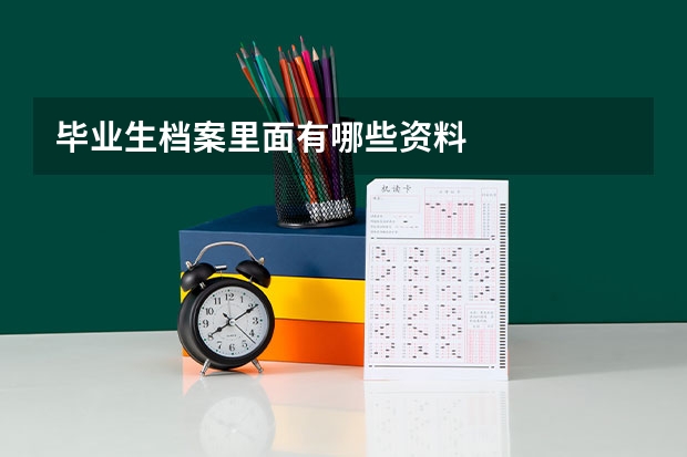 毕业生档案里面有哪些资料