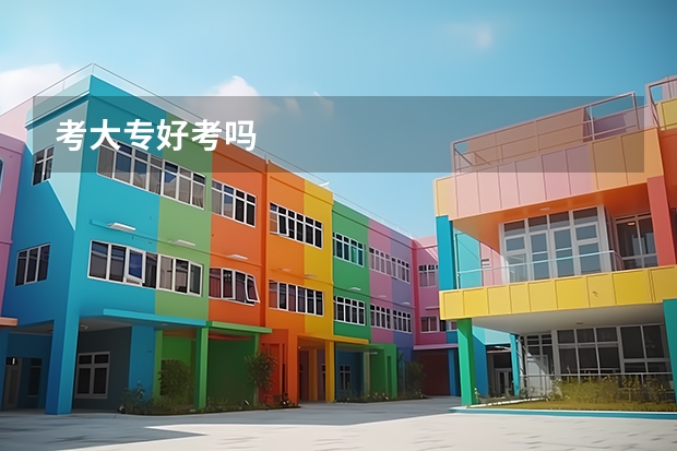 考大专好考吗