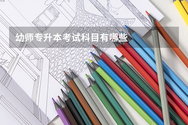 幼师专升本考试科目有哪些
