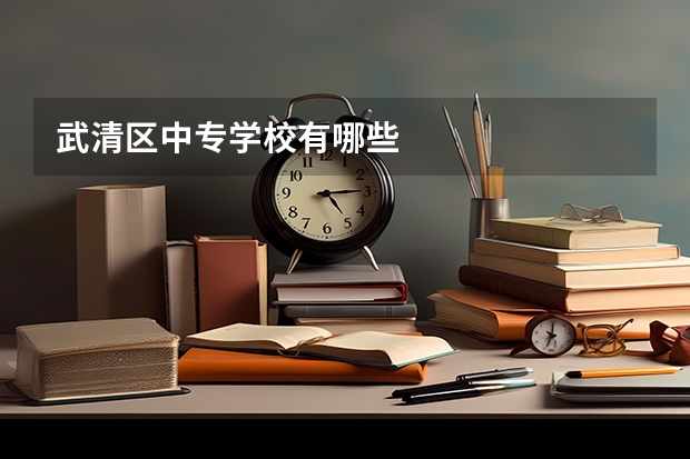 武清区中专学校有哪些
