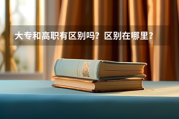 大专和高职有区别吗?区别在哪里?