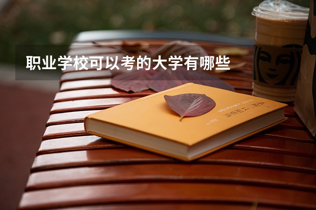 职业学校可以考的大学有哪些