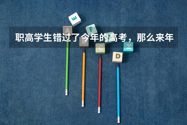 职高学生错过了今年的高考，那么来年还可以以社会青年的身份参加职业高中的高考吗？请给出详细的解答，一