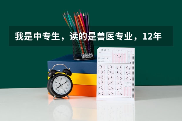 我是中专生,读的是兽医专业,12年毕业,现在想去成人高考,应该如何选择,可以去读吗?