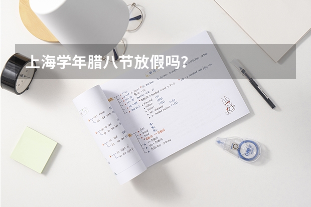 上海学年腊八节放假吗？