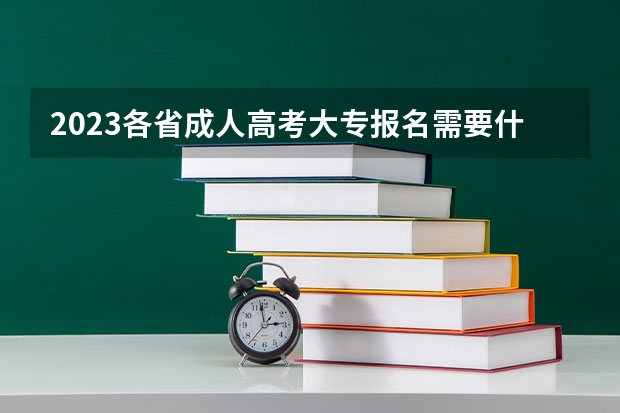2023各省成人高考大专报名需要什么条件 报考费多少钱?
