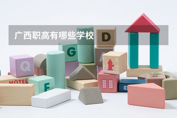 广西职高有哪些学校