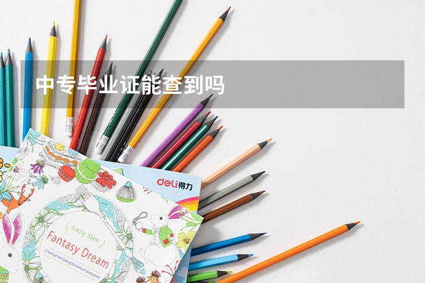 中专毕业证能查到吗