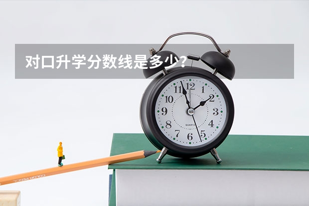 对口升学分数线是多少？
