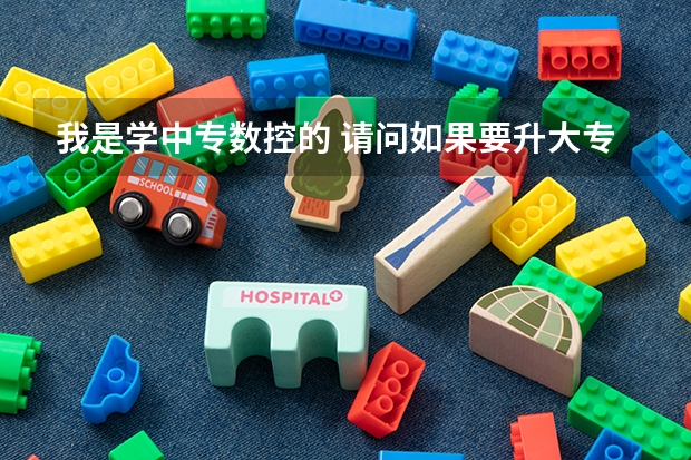 我是学中专数控的 请问如果要升大专的话 需要考什么科目！！