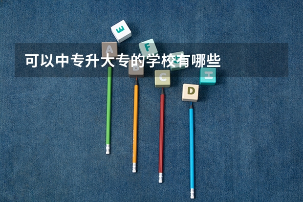 可以中专升大专的学校有哪些