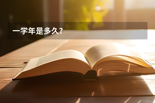 一学年是多久？