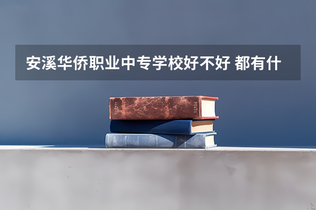 安溪华侨职业中专学校好不好 都有什么专业