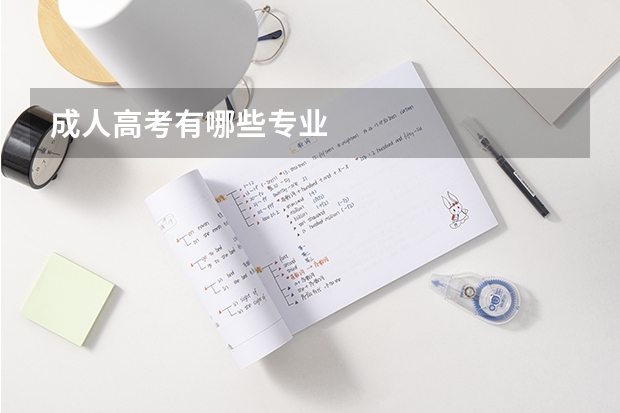 成人高考有哪些专业