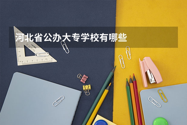 河北省公办大专学校有哪些