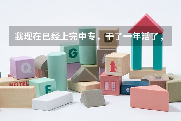 我现在已经上完中专，干了一年活了，想在提升学历怎么整