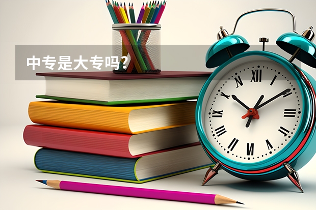 中专是大专吗?
