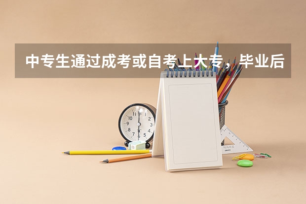中专生通过成考或自考上大专,毕业后的文凭国家承认吗