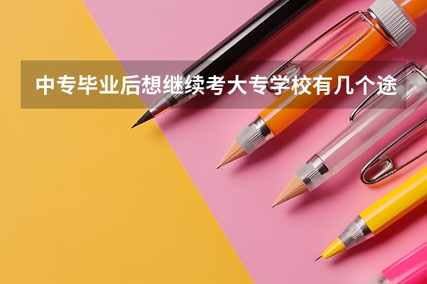 中专毕业后想继续考大专学校有几个途径，对中专生有难度吗？