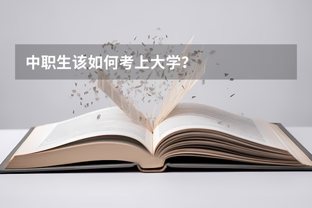 中职生该如何考上大学？