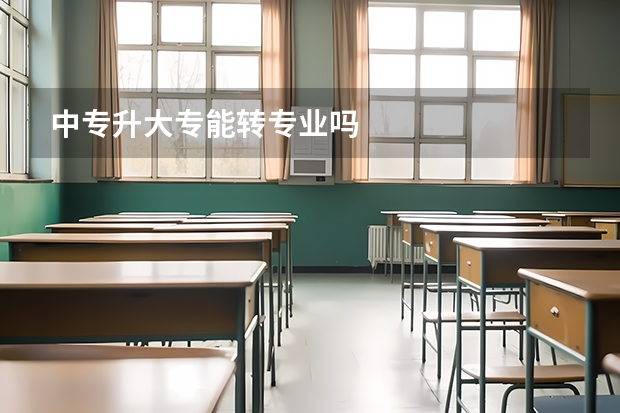 中专升大专能转专业吗