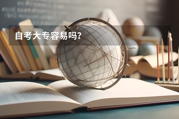 自考大专容易吗？