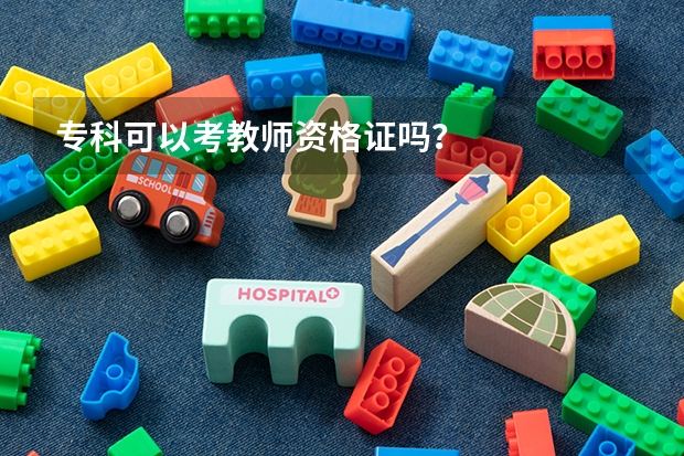 专科可以考教师资格证吗?