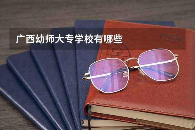 广西幼师大专学校有哪些