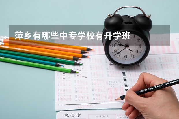 萍乡有哪些中专学校有升学班
