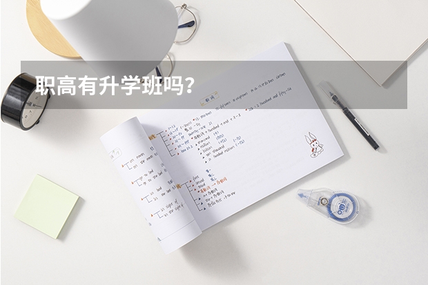 职高有升学班吗？