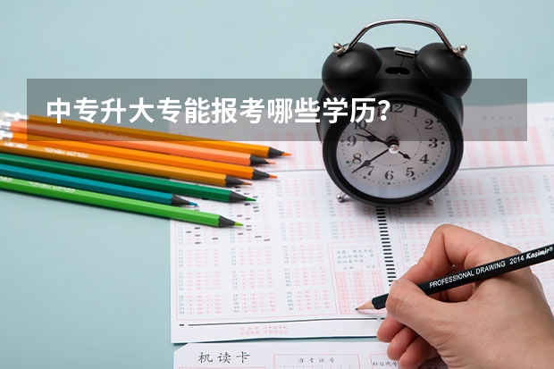 中专升大专能报考哪些学历？
