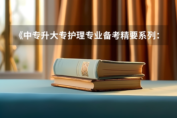 《中专升大专护理专业备考精要系列：内科护理备考精要》适合哪些人群使用？