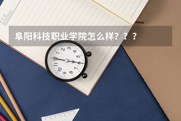阜阳科技职业学院怎么样？？？