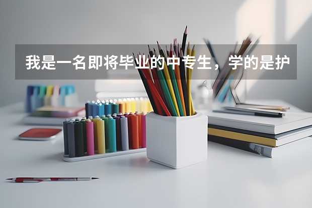 我是一名即将毕业的中专生,学的是护理,想在西安读个大专,不知上什么学校?
