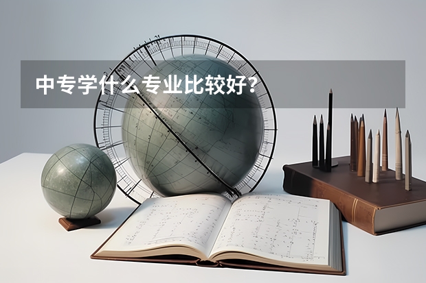中专学什么专业比较好？