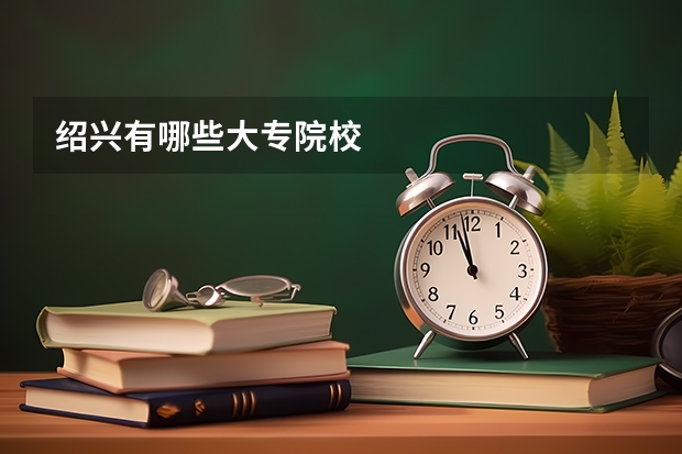 绍兴有哪些大专院校
