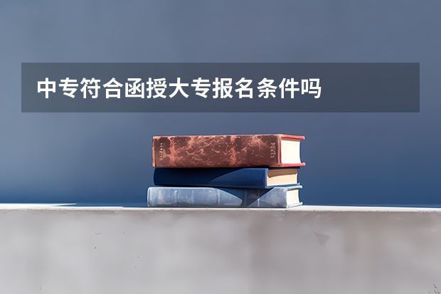 中专符合函授大专报名条件吗
