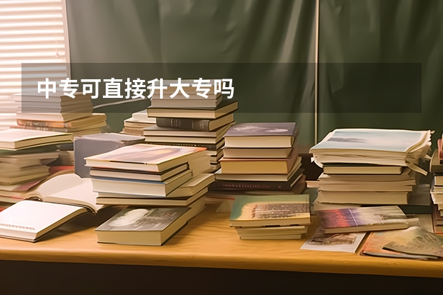 中专可直接升大专吗