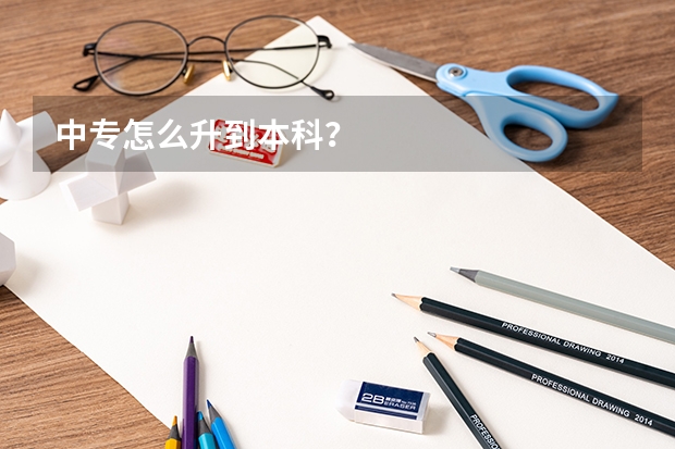 中专怎么升到本科？